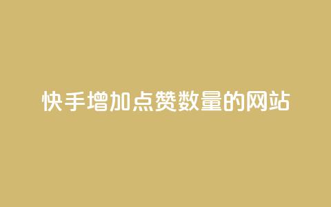快手增加点赞数量的网站,vx小号批发发卡网 - QQ访客周报会自动保存吗 ks一键清理关注 第1张 快手增加点赞数量的网站,vx小号批发发卡网 - QQ访客周报会自动保存吗 ks一键清理关注 第1张