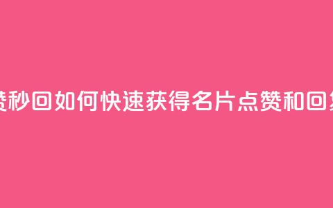 QQ名片秒赞秒回 - 如何快速获得QQ名片点赞和回复？！  第1张