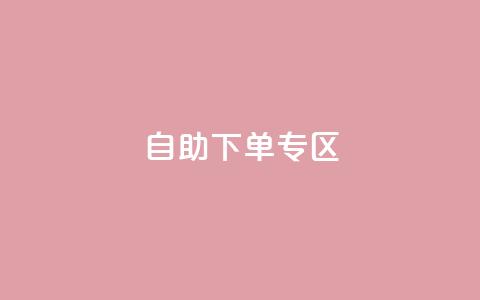 自助下单专区 - cf手游科技网站  第1张