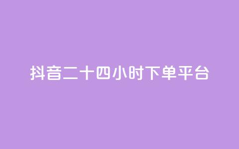 抖音二十四小时下单平台,发卡网货源 - qq空间6万访客 巨量千川人工客服热线 第1张 抖音二十四小时下单平台,发卡网货源 - qq空间6万访客 巨量千川人工客服热线 第1张