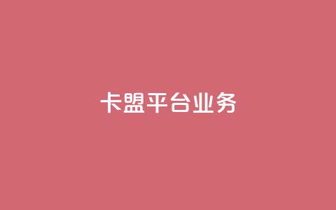 卡盟平台qq业务,球球商城24小时自助下单网页 - 抖音评论赞网站上 ks一键分享作品软件  第1张