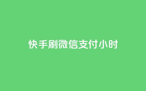 快手刷微信支付24小时,小红书点赞关注任务平台 - 球球商城24小时自助下单网页 快手流量推广软件 第1张 快手刷微信支付24小时,小红书点赞关注任务平台 - 球球商城24小时自助下单网页 快手流量推广软件 第1张