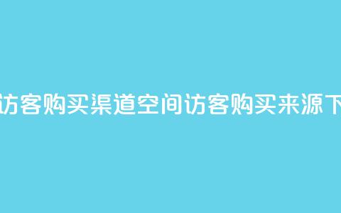 QQ空间访客购买渠道(QQ空间访客购买来源)  第1张