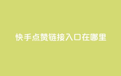 快手点赞链接入口在哪里,快手24小时购买平台 - 抖赞平台是真实的吗 老八秒赞网  第1张