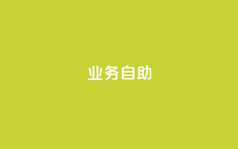 qq业务自助,QQ名片1块10000攒 - 拼多多24小时助力网站 扫一扫拼多多助力有风险吗 第1张 qq业务自助,QQ名片1块10000攒 - 拼多多24小时助力网站 扫一扫拼多多助力有风险吗 第1张