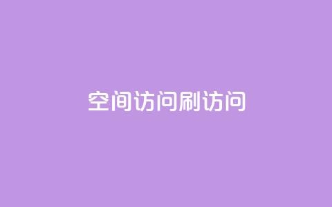 qq空间访问刷访问,qq空间说说恢复助手软件 - 拼多多自助业务网 pdd提现700要砍几刀  第1张