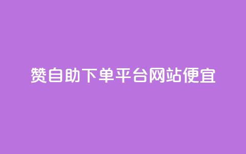 ks赞自助下单平台网站便宜,夜梦卡盟 - 抖币软件充值 QQ空间刷访客量的网站免费  第1张
