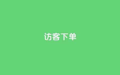 QQ访客下单,24h自助下单商城秒到 - dy评论下单业务 抖音粉丝24小时在线  第1张