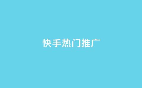 快手热门推广,卡盟自助下单24小时QQ会员 - 拼多多最后0.01碎片 拼多多三人团群二维码  第1张