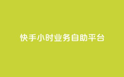 快手24小时业务自助平台,抖音业务下单24小时个个位数 - 24小时低价秒单业务哪个好 QQ红钻卡盟  第1张