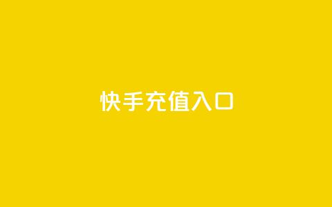 快手充值入口,1000浏览量20点赞 - 拼多多700元是诈骗吗 拼多多怎么才能提现50元 第1张 快手充值入口,1000浏览量20点赞 - 拼多多700元是诈骗吗 拼多多怎么才能提现50元 第1张