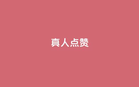 Ks真人点赞,time23.cnQQ领赞 - 拼多多助力神器 一分钱拼多多推金  第1张