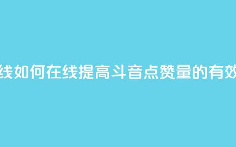 斗音刷讚在线 - 如何在线提高斗音点赞量的有效方法。  第1张