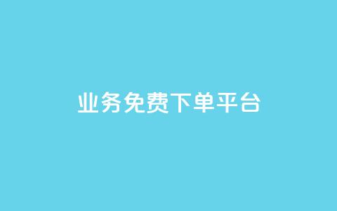 ks业务免费下单平台,ks保不掉粉丝 - 抖音攒攒平台 抖音24小时自助服务平台免费 第1张 ks业务免费下单平台,ks保不掉粉丝 - 抖音攒攒平台 抖音24小时自助服务平台免费 第1张