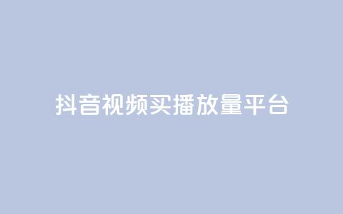 抖音视频买播放量平台,第一卡盟排行榜 - ks业务一万粉丝 免费粉丝平台  第1张