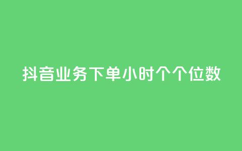抖音业务下单24小时个个位数,ks24小时免费下单平台 - qq免费领取100000w赞 dy点赞充值  第1张