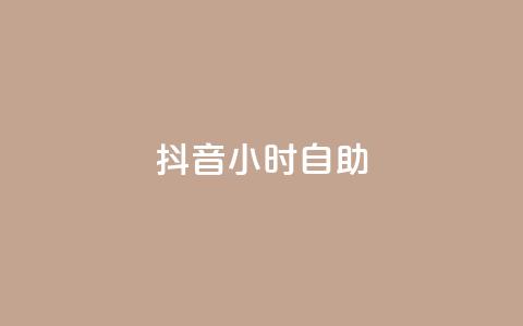 抖音24小时自助,全民k歌低价粉丝下单平台 - 网红业务平台24小时服务 QQ空间刷人气工具 第1张 抖音24小时自助,全民k歌低价粉丝下单平台 - 网红业务平台24小时服务 QQ空间刷人气工具 第1张