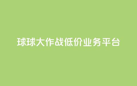 球球大作战低价业务平台,刷会员最稳定的卡盟 - 穿越火线卡网 dy24h自助下单商城  第1张
