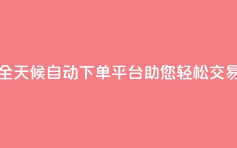 全天候自动下单平台KS24助您轻松交易  第1张