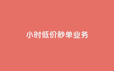 Ks24小时低价秒单业务,抖音钻石充值哪里有折扣 - 抖音免费涨1w粉软件 qq空间自助平台  第1张