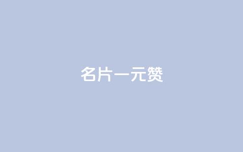 QQ名片一元1000赞 - QQ名片一元1000赞	，极速提升人气!  第1张