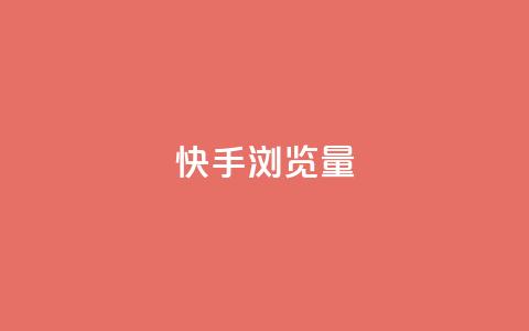 快手浏览量,QQ免费领取SVIP链接 - 拼多多业务网 拼多多人工热线电话是多少 第1张 快手浏览量,QQ免费领取SVIP链接 - 拼多多业务网 拼多多人工热线电话是多少 第1张