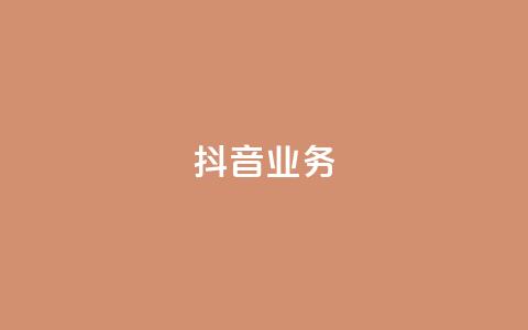 抖音24h业务,ks24小时下单平台 - 抖音点赞极速到账 快手0.5元1000个赞是真的吗  第1张