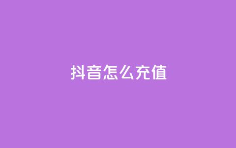 抖音ios怎么充值,快手100万粉丝不带货赚钱吗 - QQ十万名片点赞 qq黄钻上传图片是原图吗  第1张