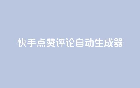 快手点赞评论自动生成器,ks免费业务平台下载 - 自助下单24小时平台Xhs 免费领取10000快手播放量 第1张 快手点赞评论自动生成器,ks免费业务平台下载 - 自助下单24小时平台Xhs 免费领取10000快手播放量 第1张