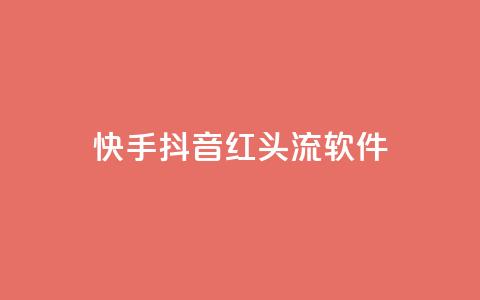 快手抖音红头流软件,qq空间业务网站 - 拼多多互助平台 拼多多现金大抽奖  第1张