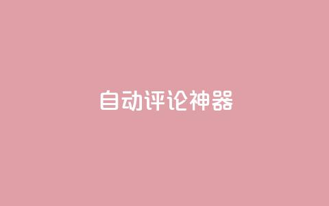 自动评论神器,点赞qq资料卡平台 - 抖音有效粉 24小时QQ空间访客  第1张