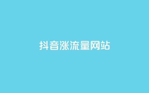 抖音涨流量网站,24小时微商软件自助下单商城 - qq空间限权偷看器网页版 全网最便宜快手业务网站  第1张