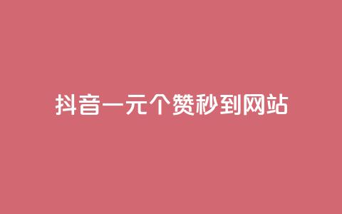 抖音一元100个赞秒到网站 - 抖音一元瞬速获取100个赞的秘籍！  第1张
