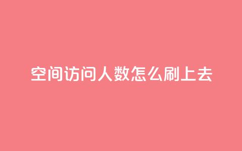 qq空间访问人数怎么刷上去,王者主页秒赞网 - 快手24小时100赞免费下单 QQ名片免费互赞软件下载 第1张 qq空间访问人数怎么刷上去,王者主页秒赞网 - 快手24小时100赞免费下单 QQ名片免费互赞软件下载 第1张