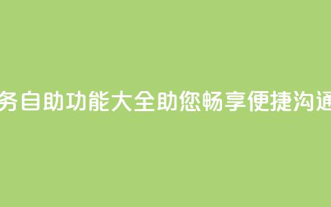 自助QQ业务 - 自助QQ功能大全，助您畅享便捷沟通!  第1张
