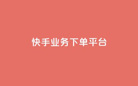 快手业务下单平台,自助下单24小时平台最便宜 - 梓豪网络24小时秒单业务平台 全民k歌业务自助下单  第1张