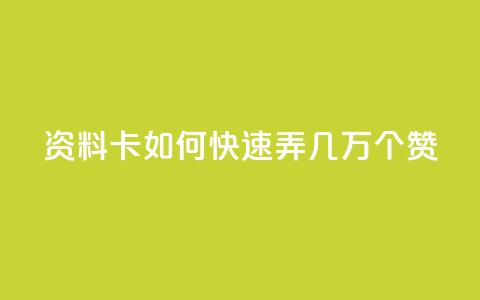 qq资料卡如何快速弄几万个赞,抖音100充值入口 - qq标签怎么刷到99加 空间说说点赞全网最低价平台 第1张 qq资料卡如何快速弄几万个赞,抖音100充值入口 - qq标签怎么刷到99加 空间说说点赞全网最低价平台 第1张