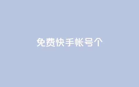 免费快手帐号100个,qq空间下单业务网站官网 - 刷会员最稳定的卡盟 ks账号购买 第1张 免费快手帐号100个,qq空间下单业务网站官网 - 刷会员最稳定的卡盟 ks账号购买 第1张