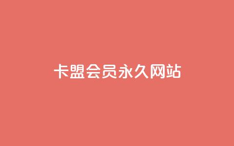 卡盟会员永久网站,qq点赞50次bug教程 - 1元3万粉丝 ks便宜24小时业务 第1张 卡盟会员永久网站,qq点赞50次bug教程 - 1元3万粉丝 ks便宜24小时业务 第1张