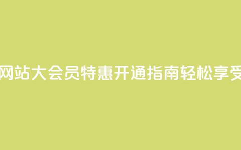 qq大会员低价开通网站 - qq大会员特惠开通指南，轻松享受低价优惠。  第1张
