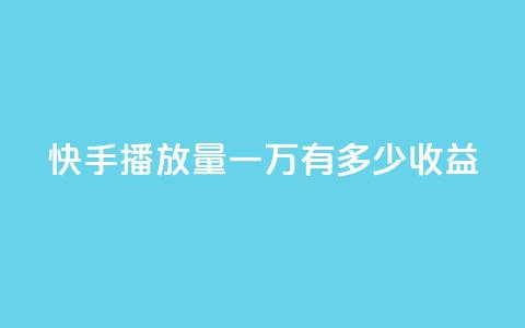 快手播放量一万有多少收益,1r100赞快手 - 拼多多最后0.01解决办法 拼多多无限助力软件  第1张