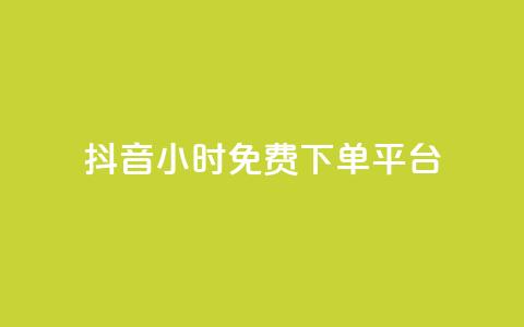 抖音24小时免费下单平台,刷访客量QQ - 一元10万qq访客网站 刷快手播放次数的软件  第1张