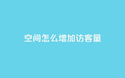 qq空间怎么增加访客量,全网游戏辅助卡盟 - 拼多多自动下单脚本 拼多多推金币助力是诈骗  第1张