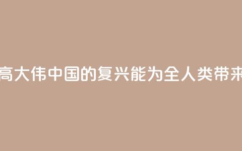 法国汉学家高大伟：中国的复兴能为全人类带来历史性机遇  第1张