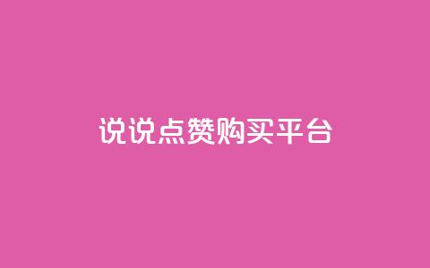 说说点赞购买平台,dy24小时自助下单软件 - ks点赞业务微信支付 抖音免费播放量平台 第1张 说说点赞购买平台,dy24小时自助下单软件 - ks点赞业务微信支付 抖音免费播放量平台 第1张