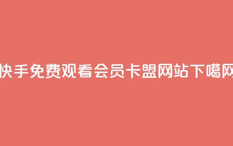 快手免费观看 - QQ会员卡盟网站 第1张 快手免费观看 - QQ会员卡盟网站 第1张