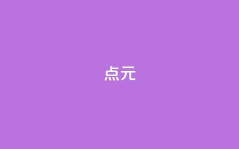 点1元100 - QQ会员卡盟网站 第1张 点1元100 - QQ会员卡盟网站 第1张