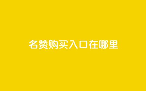 qq名赞购买入口在哪里,抖音赞链接 - 拼多多免费领5件助力 领现金的软件  第1张