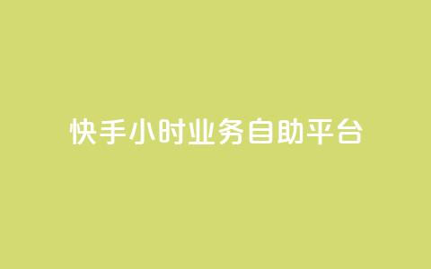 快手24小时业务自助平台,抖音快速增长粉丝的软件 - 球球大作战刷观战网址 qq空间访客量平台 第1张 快手24小时业务自助平台,抖音快速增长粉丝的软件 - 球球大作战刷观战网址 qq空间访客量平台 第1张