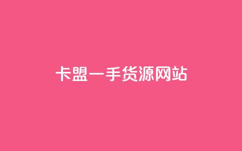 卡盟一手货源网站,cf黑号低价卡盟 - qq空间说说赞真人点赞最低10 抖音快手业务网站  第1张
